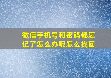 微信手机号和密码都忘记了怎么办呢怎么找回