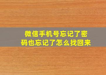 微信手机号忘记了密码也忘记了怎么找回来