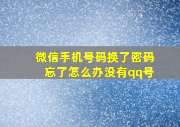 微信手机号码换了密码忘了怎么办没有qq号