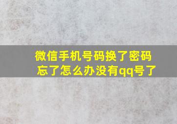 微信手机号码换了密码忘了怎么办没有qq号了