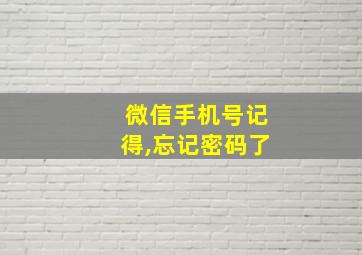 微信手机号记得,忘记密码了