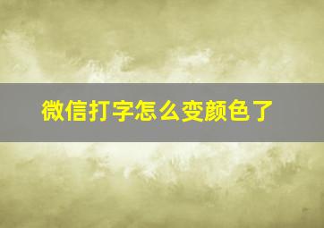 微信打字怎么变颜色了