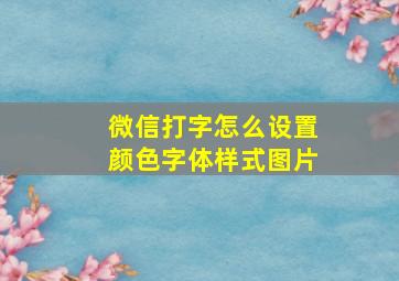 微信打字怎么设置颜色字体样式图片