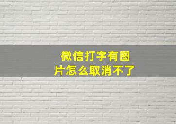 微信打字有图片怎么取消不了