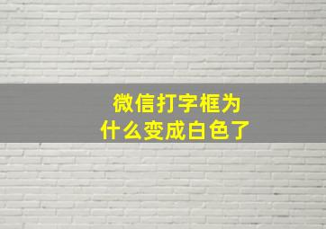 微信打字框为什么变成白色了