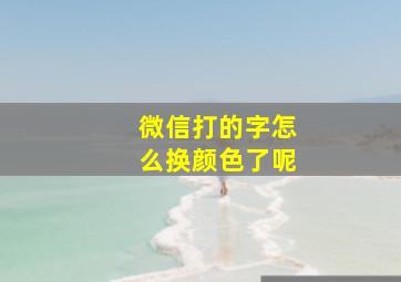 微信打的字怎么换颜色了呢