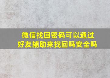 微信找回密码可以通过好友辅助来找回吗安全吗