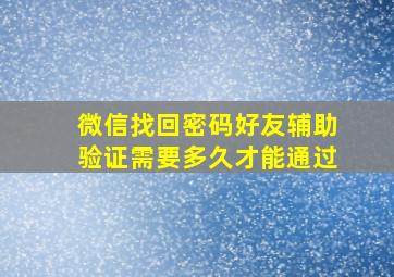 微信找回密码好友辅助验证需要多久才能通过