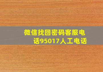 微信找回密码客服电话95017人工电话