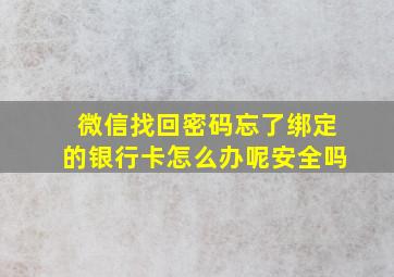 微信找回密码忘了绑定的银行卡怎么办呢安全吗