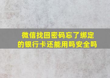 微信找回密码忘了绑定的银行卡还能用吗安全吗