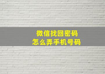 微信找回密码怎么弄手机号码