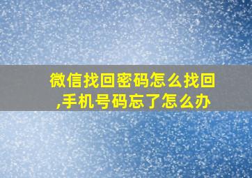 微信找回密码怎么找回,手机号码忘了怎么办