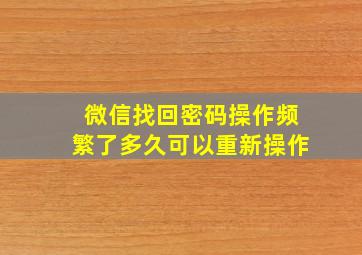 微信找回密码操作频繁了多久可以重新操作