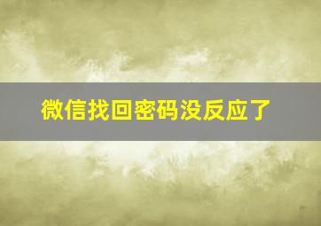 微信找回密码没反应了