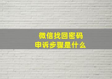 微信找回密码申诉步骤是什么