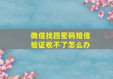 微信找回密码短信验证收不了怎么办