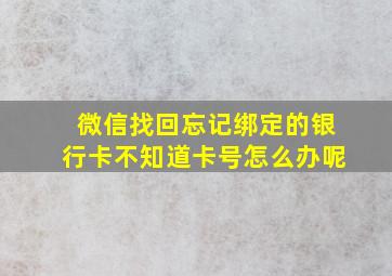 微信找回忘记绑定的银行卡不知道卡号怎么办呢