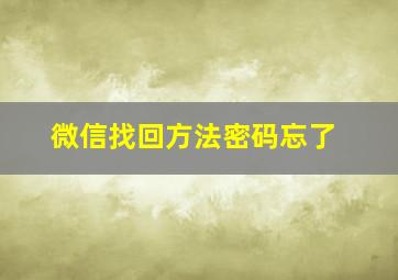 微信找回方法密码忘了