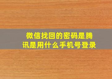 微信找回的密码是腾讯是用什么手机号登录