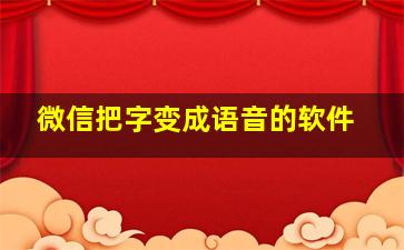 微信把字变成语音的软件