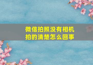 微信拍照没有相机拍的清楚怎么回事