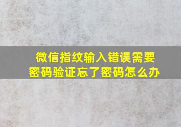 微信指纹输入错误需要密码验证忘了密码怎么办