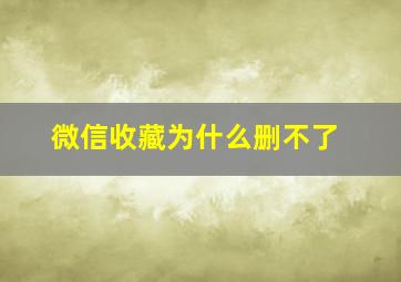 微信收藏为什么删不了