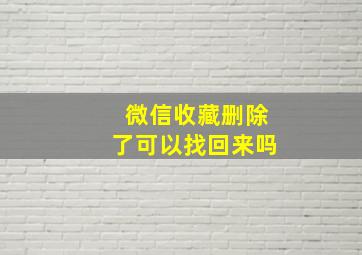 微信收藏删除了可以找回来吗