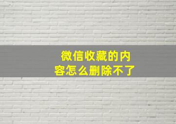 微信收藏的内容怎么删除不了