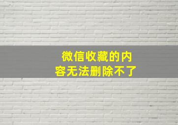 微信收藏的内容无法删除不了