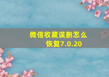 微信收藏误删怎么恢复7.0.20