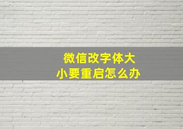 微信改字体大小要重启怎么办