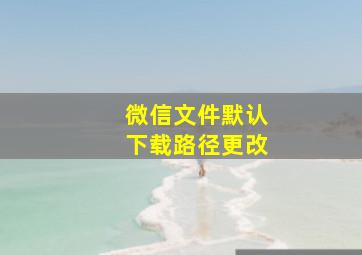 微信文件默认下载路径更改