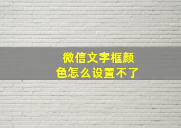 微信文字框颜色怎么设置不了