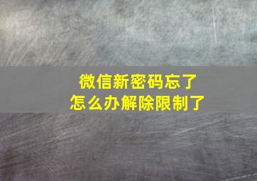 微信新密码忘了怎么办解除限制了