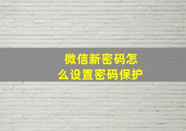 微信新密码怎么设置密码保护