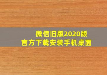 微信旧版2020版官方下载安装手机桌面