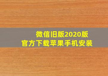 微信旧版2020版官方下载苹果手机安装