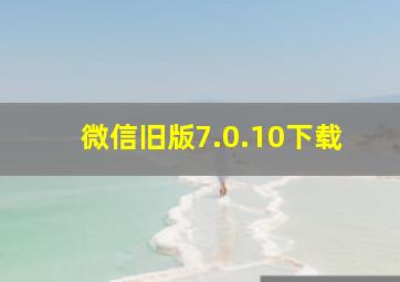 微信旧版7.0.10下载