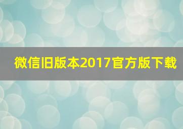 微信旧版本2017官方版下载