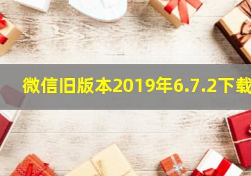 微信旧版本2019年6.7.2下载