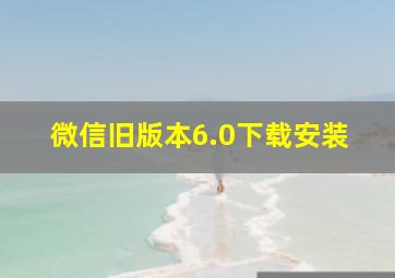 微信旧版本6.0下载安装