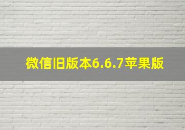 微信旧版本6.6.7苹果版