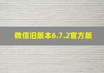 微信旧版本6.7.2官方版