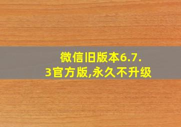 微信旧版本6.7.3官方版,永久不升级