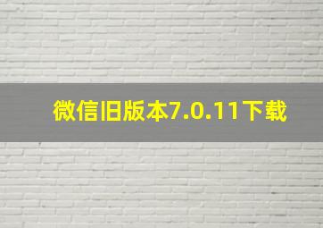 微信旧版本7.0.11下载