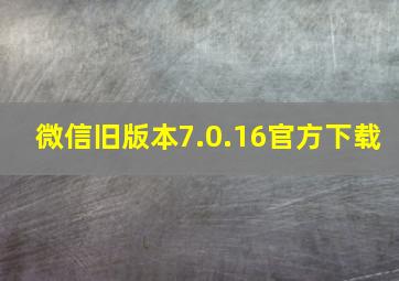 微信旧版本7.0.16官方下载