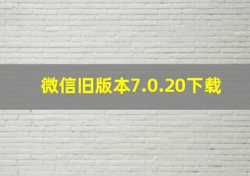 微信旧版本7.0.20下载