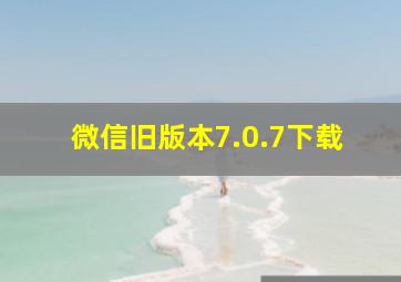 微信旧版本7.0.7下载